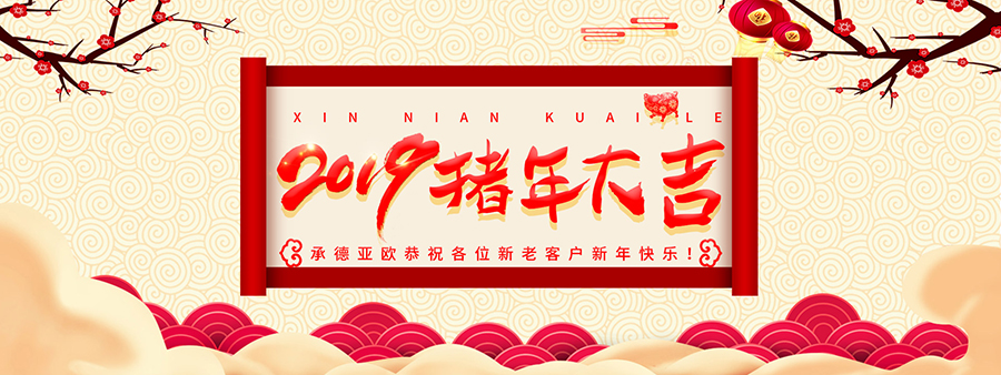 承德亞歐恭祝各位新老客戶(hù)新年快樂(lè)！